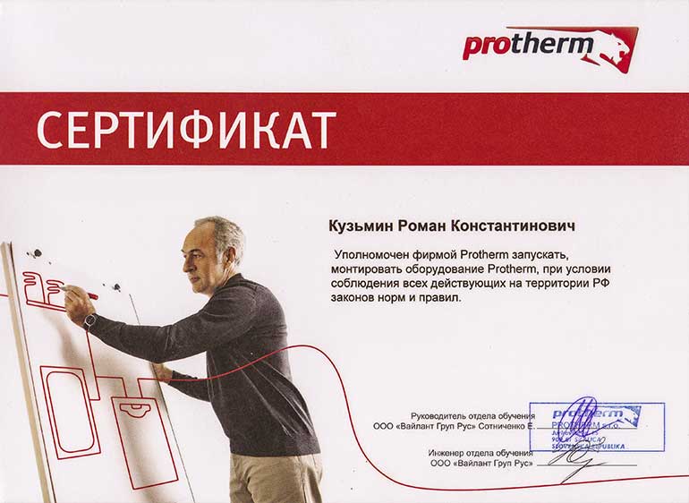 Сертификат на установку ремонт и техническое обслуживание газовых котлов Protherm в Сочи